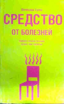 Книга Гусев В. Средство от болезней, 11-16276, Баград.рф